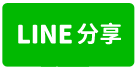 歸仁大面寬農地廠房-line share